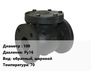 Клапан чугунный 100 Ру16 обратный, шаровой 70